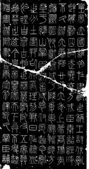 Fig.1 Qin dynasty, Mount Yi Stele: Li Si (?280-208 BCE), Mount Yi Stele 李斯書嶧山刻石. From Xian beishi shufa huicui 西安碑石書法薈萃 (Xian: Shaanxi renmin chubanshe, 1985), p.7.