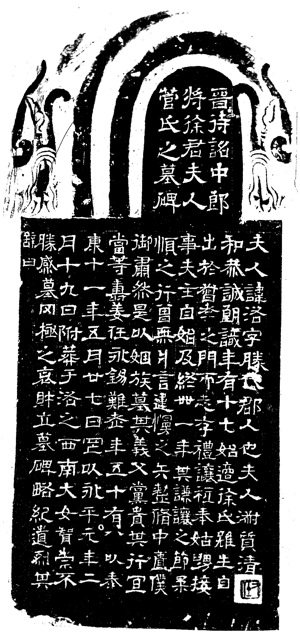 Fig.2 Jin dynasty, Guan Clan Tomb Stele 管氏墓碑. From Xian beishi shufa huicui, p.11.