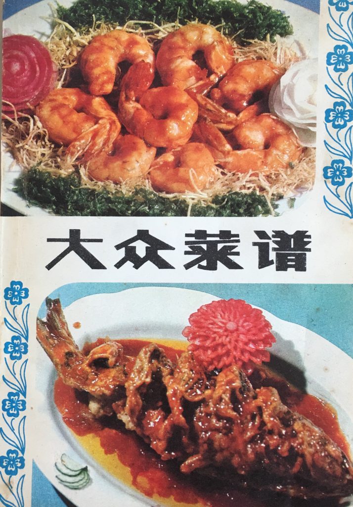 Recipes for the Masses, Tianjin Science and Technology Publishing House, 1979. One of the first cookbooks published in the People's Republic after 1966. Author's collection.