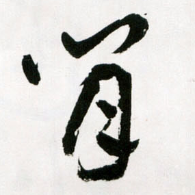 閒 in the hand of Wen Zhengming 文徵明 of the Ming dynasty.