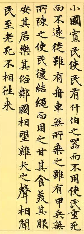 Chapter 80 of Laozi, Daode Jing in the hand of Zhao Mengfu 趙孟頫 of the Yuan dynasty (fourteenth century)