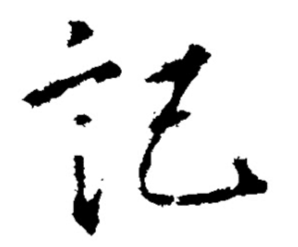 Other People’s Thoughts L – China Heritage